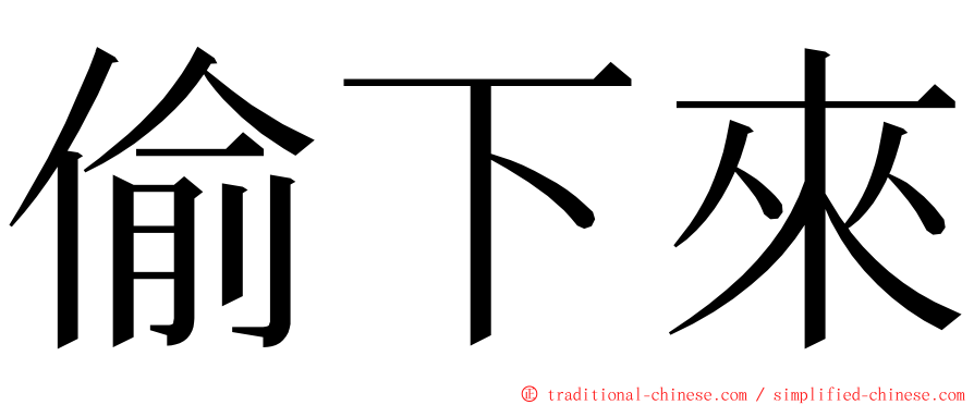 偷下來 ming font