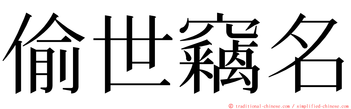 偷世竊名 ming font