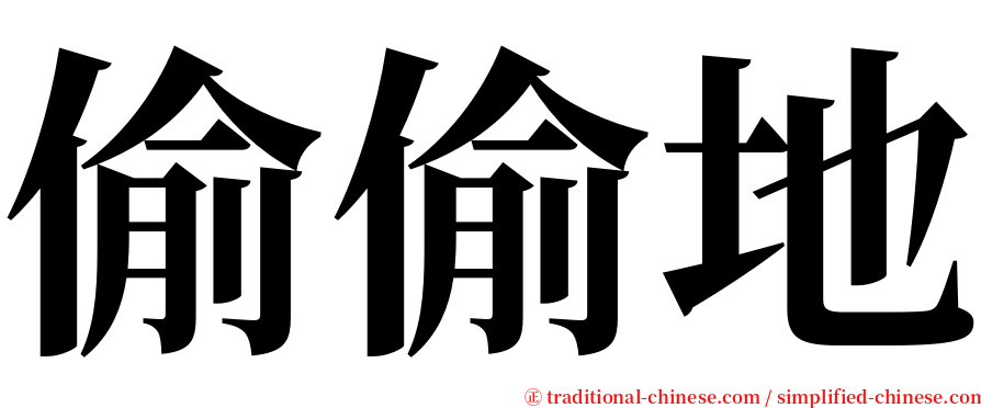 偷偷地 serif font