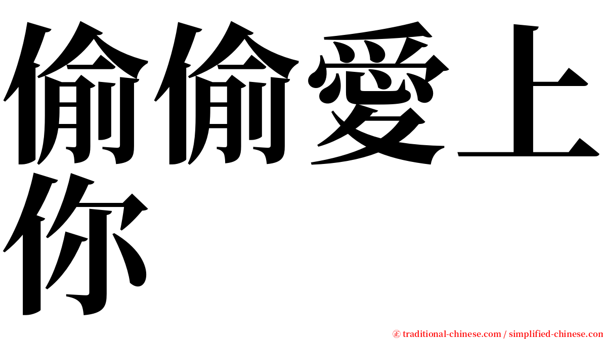 偷偷愛上你 serif font