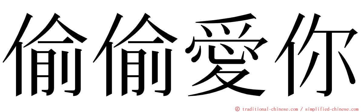 偷偷愛你 ming font