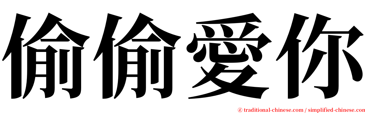 偷偷愛你 serif font