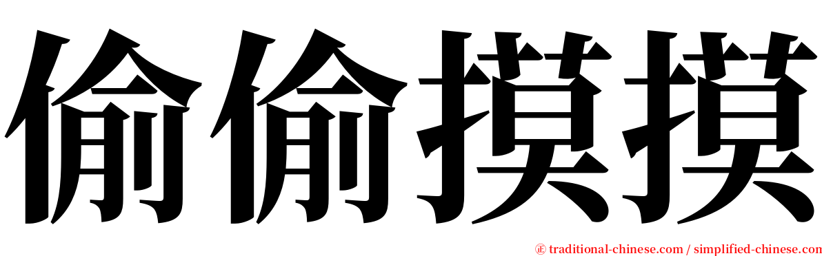 偷偷摸摸 serif font