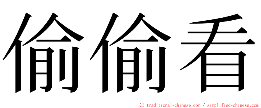 偷偷看 ming font