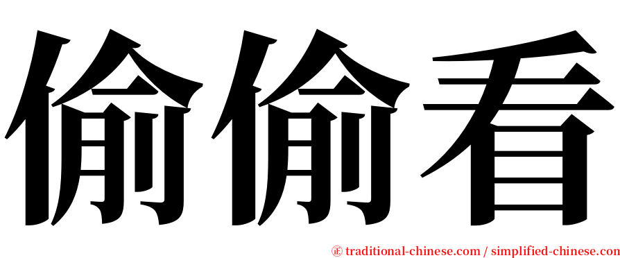 偷偷看 serif font