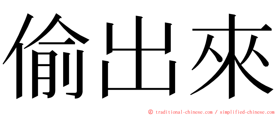 偷出來 ming font