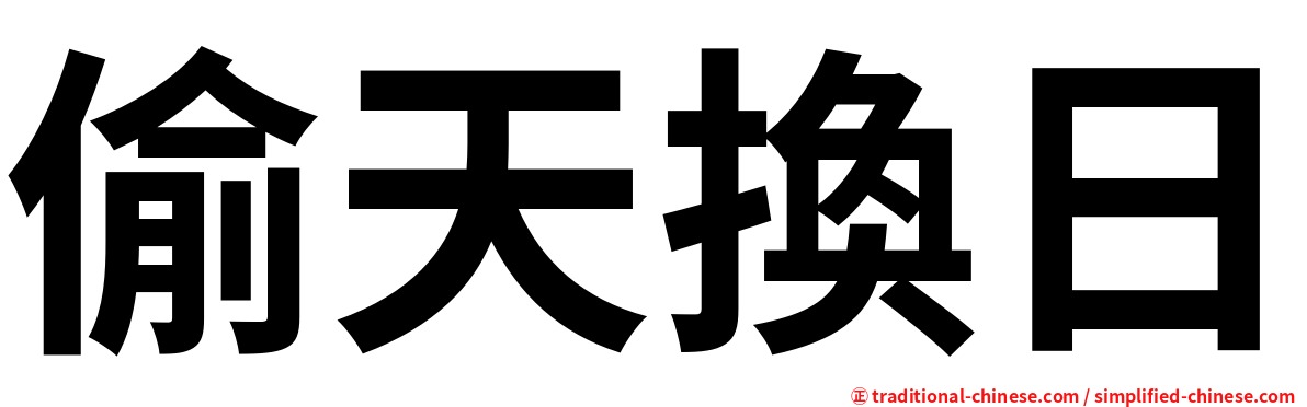 偷天換日