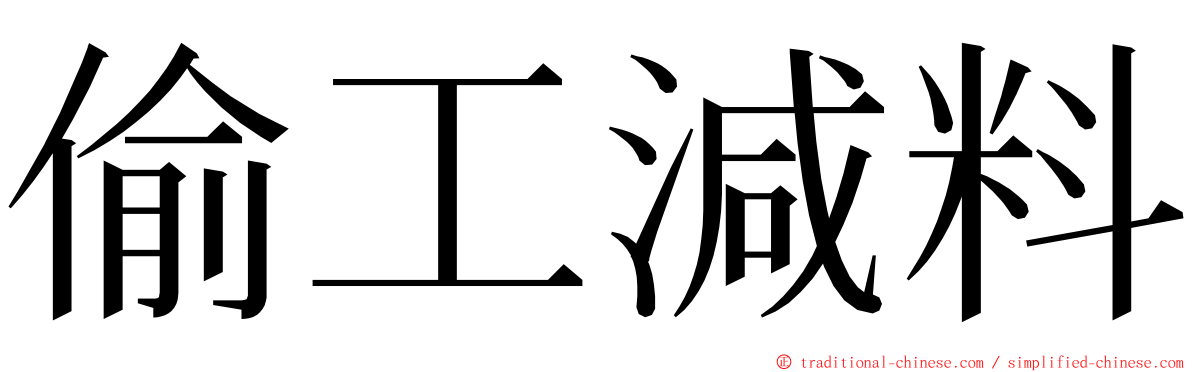 偷工減料 ming font