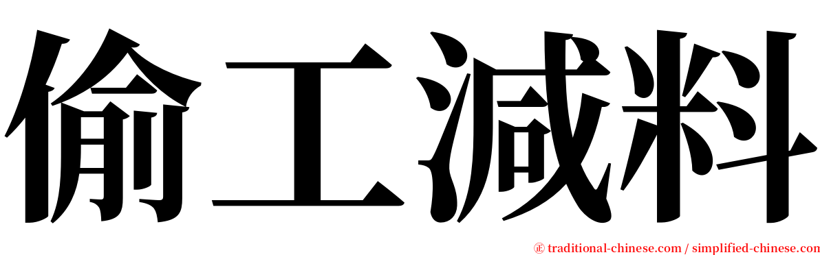 偷工減料 serif font