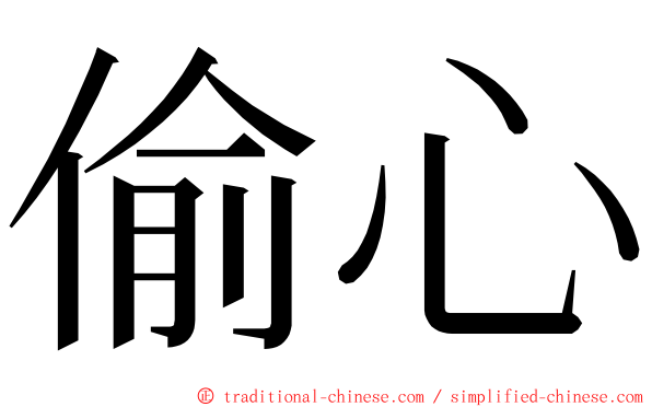 偷心 ming font