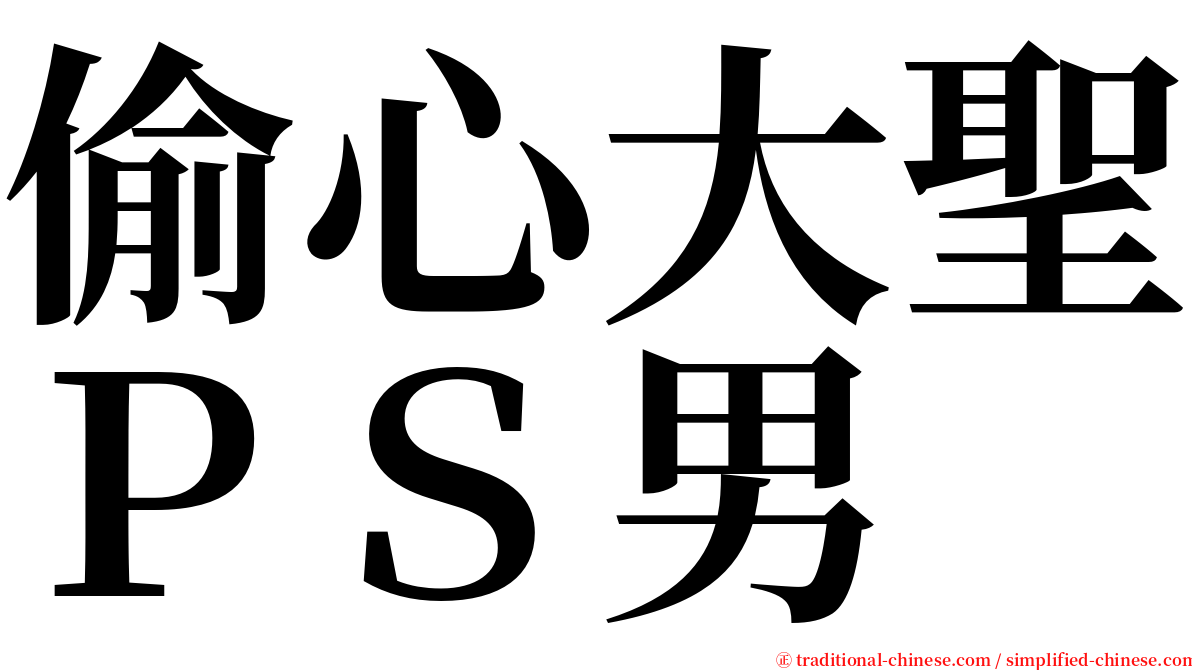 偷心大聖ＰＳ男 serif font