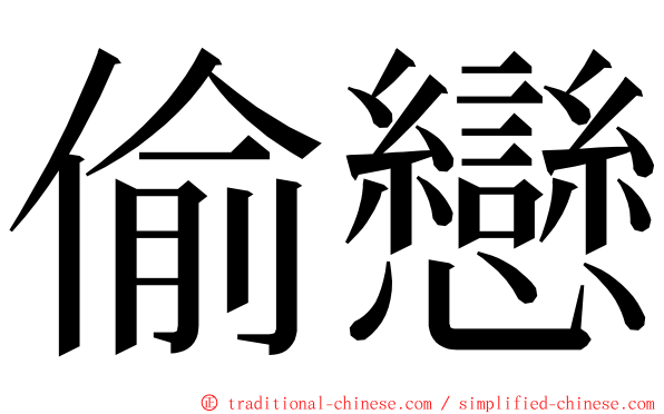 偷戀 ming font