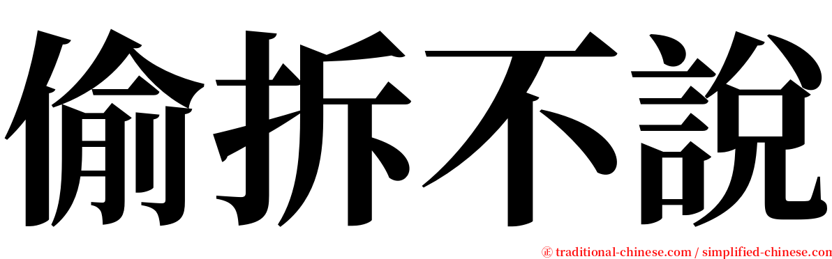 偷拆不說 serif font