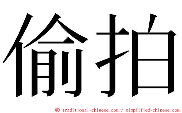 偷拍 ming font