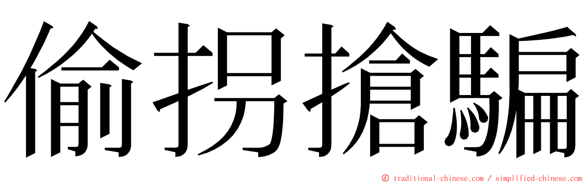 偷拐搶騙 ming font