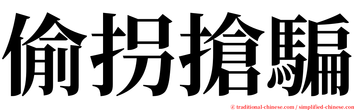 偷拐搶騙 serif font