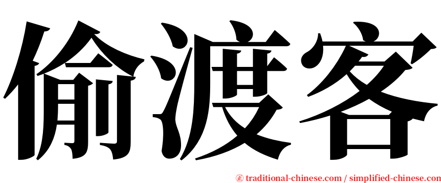 偷渡客 serif font