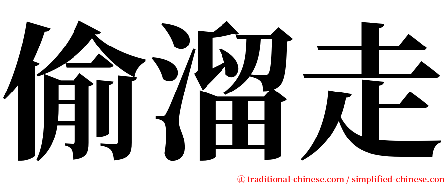 偷溜走 serif font