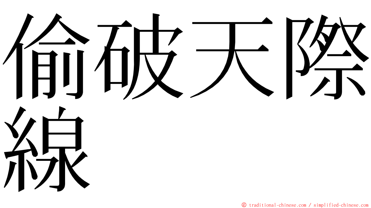 偷破天際線 ming font