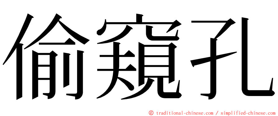 偷窺孔 ming font