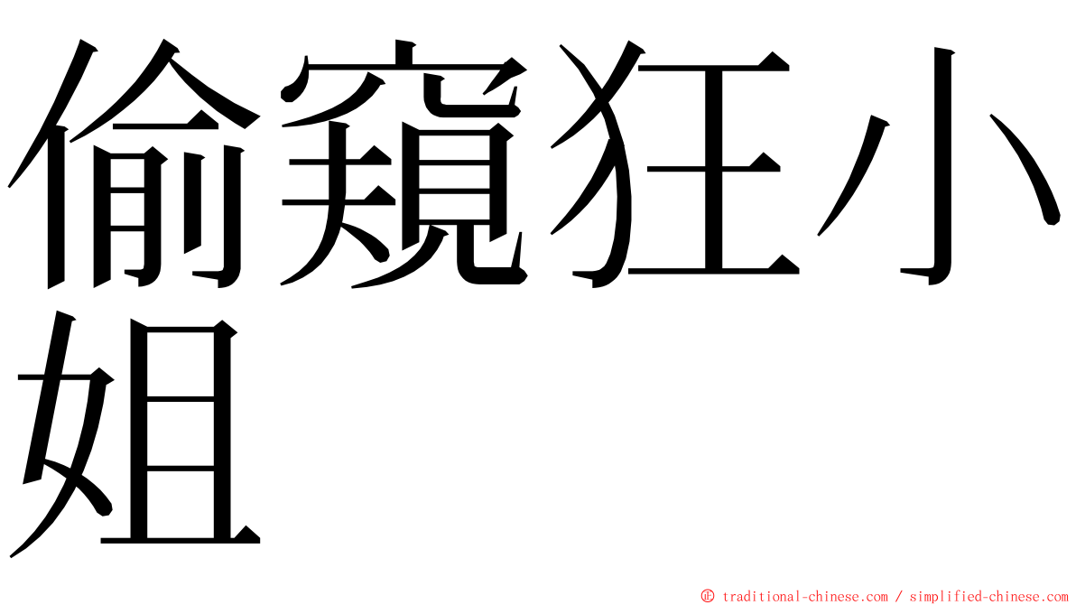 偷窺狂小姐 ming font