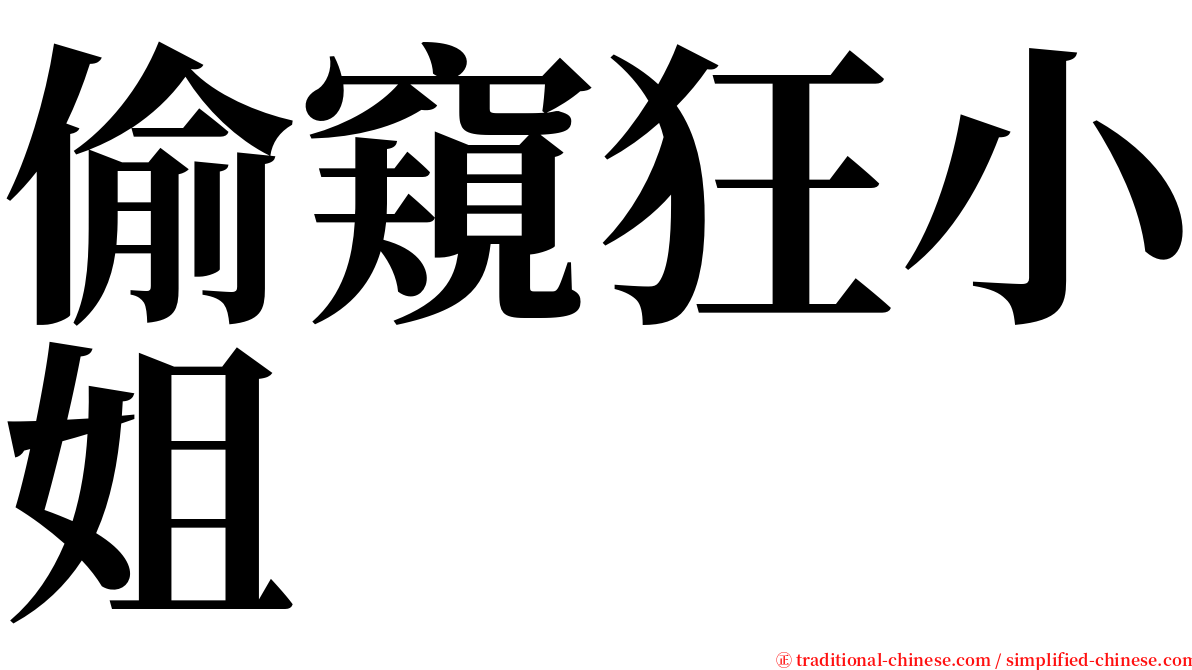 偷窺狂小姐 serif font