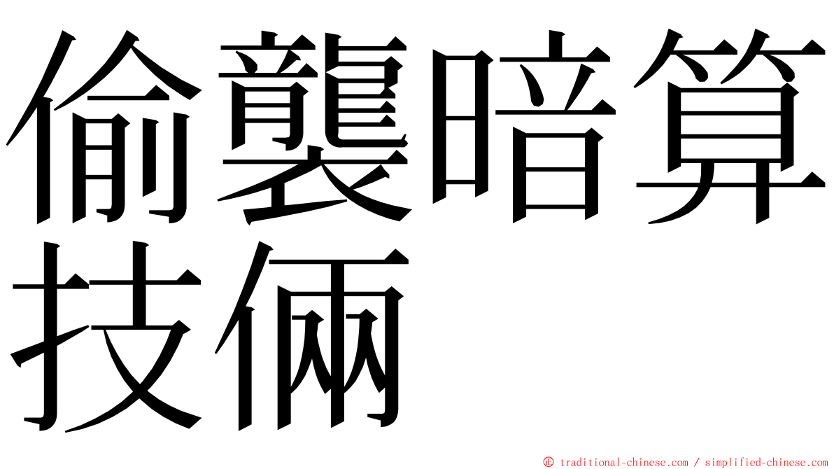 偷襲暗算技倆 ming font