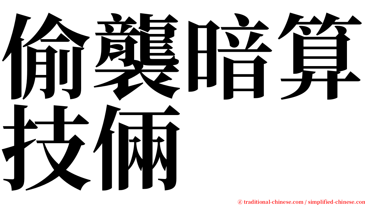 偷襲暗算技倆 serif font