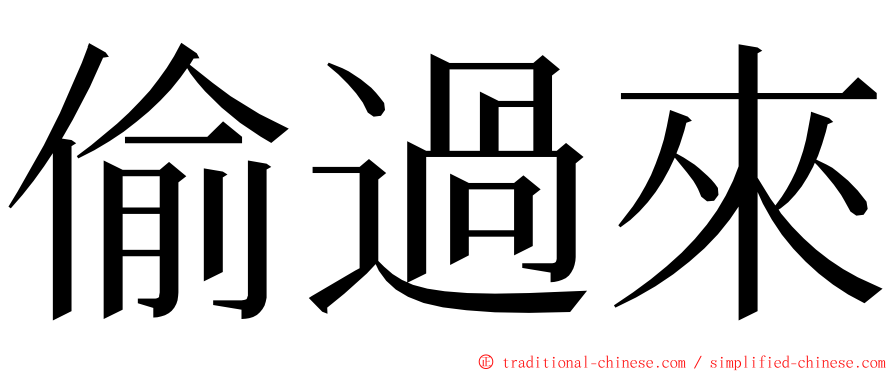 偷過來 ming font