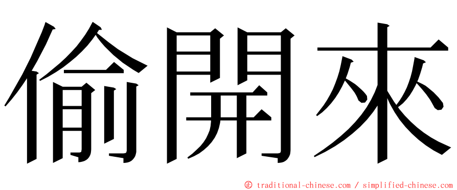 偷開來 ming font