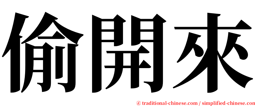 偷開來 serif font