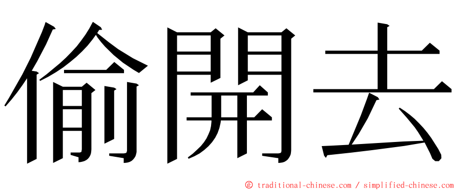 偷開去 ming font