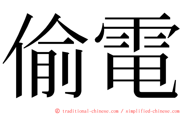 偷電 ming font