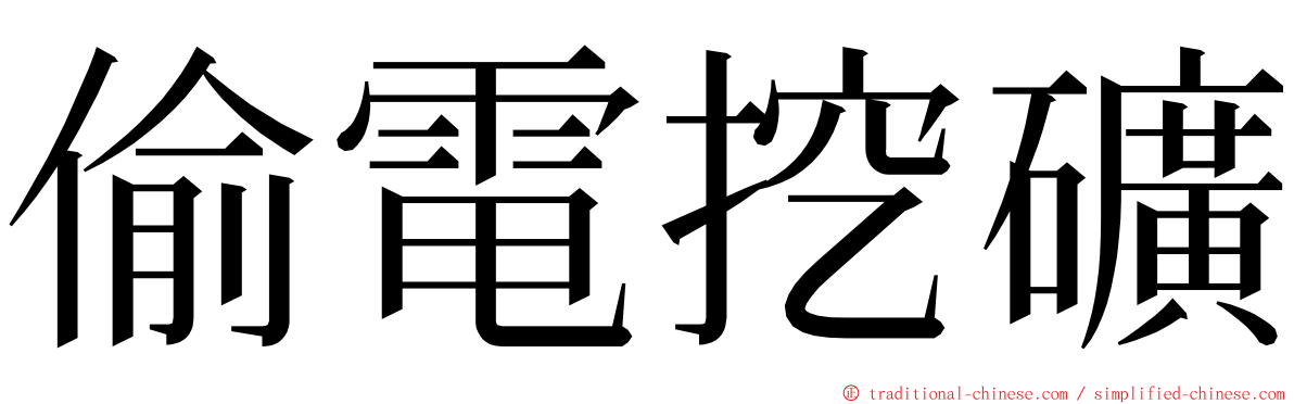 偷電挖礦 ming font