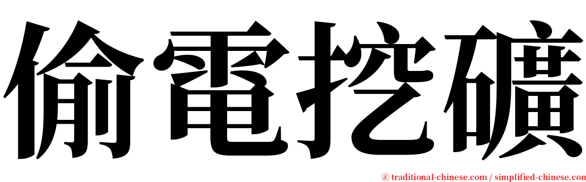 偷電挖礦 serif font