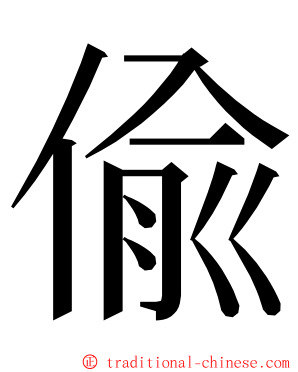 偸 ming font