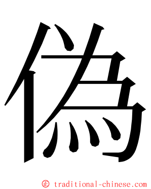 偽 ming font