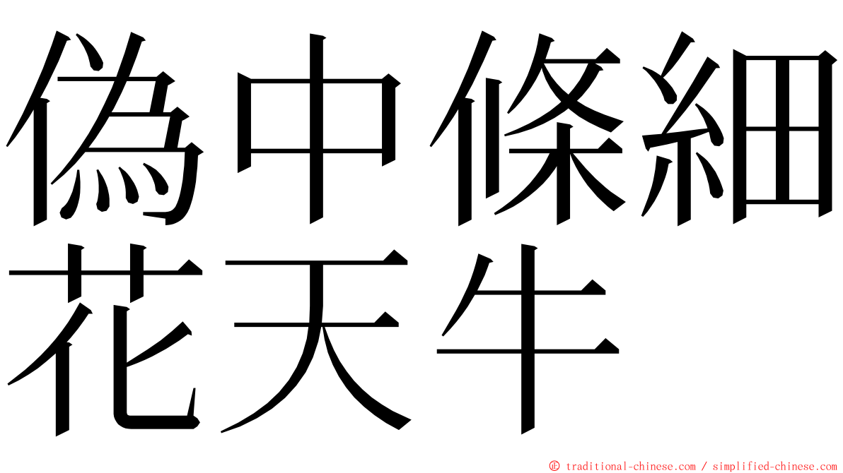 偽中條細花天牛 ming font