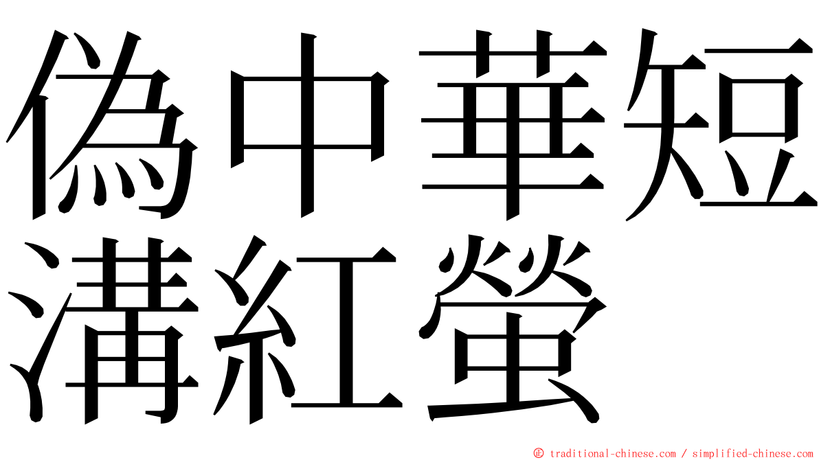 偽中華短溝紅螢 ming font