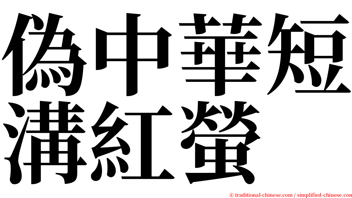 偽中華短溝紅螢 serif font