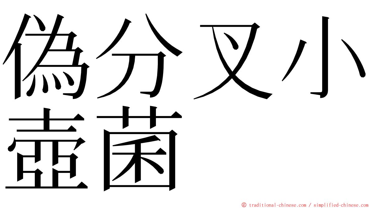 偽分叉小壺菌 ming font