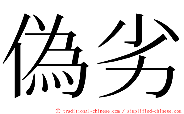 偽劣 ming font