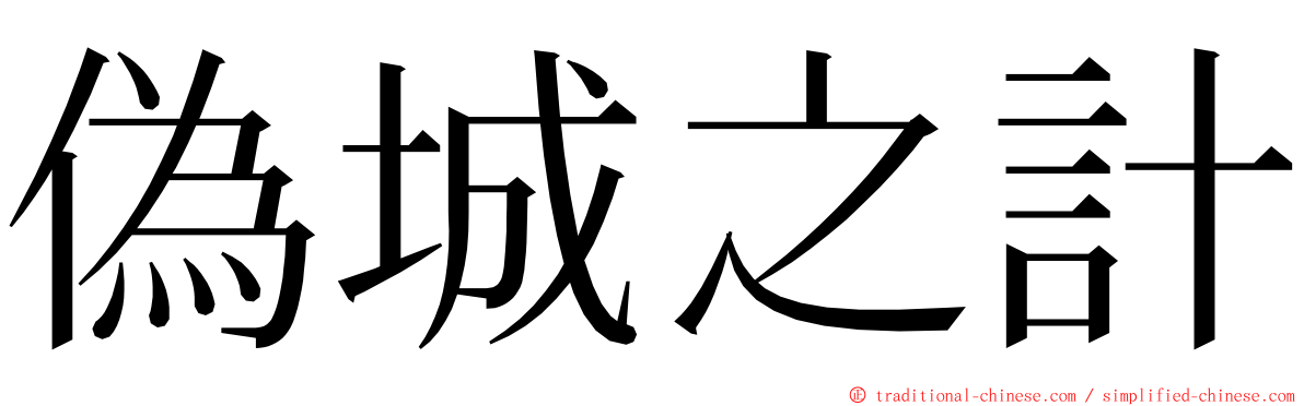 偽城之計 ming font