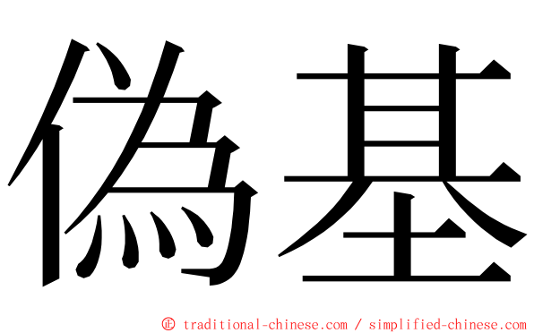 偽基 ming font