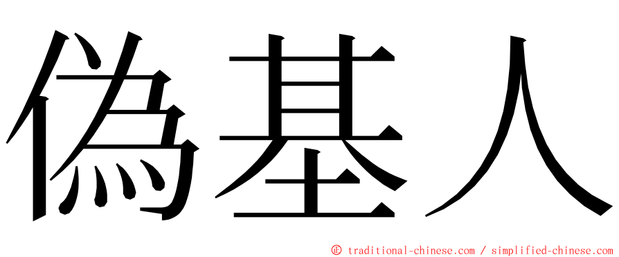 偽基人 ming font