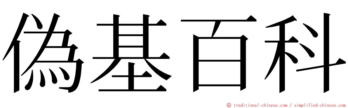 偽基百科 ming font
