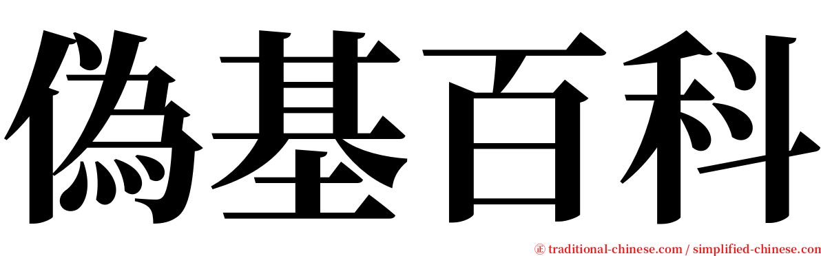 偽基百科 serif font