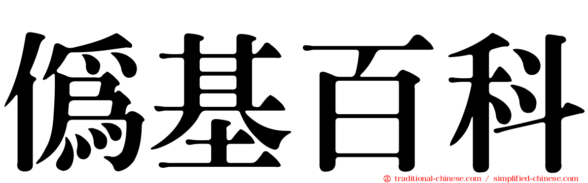 偽基百科