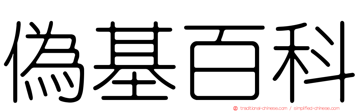 偽基百科