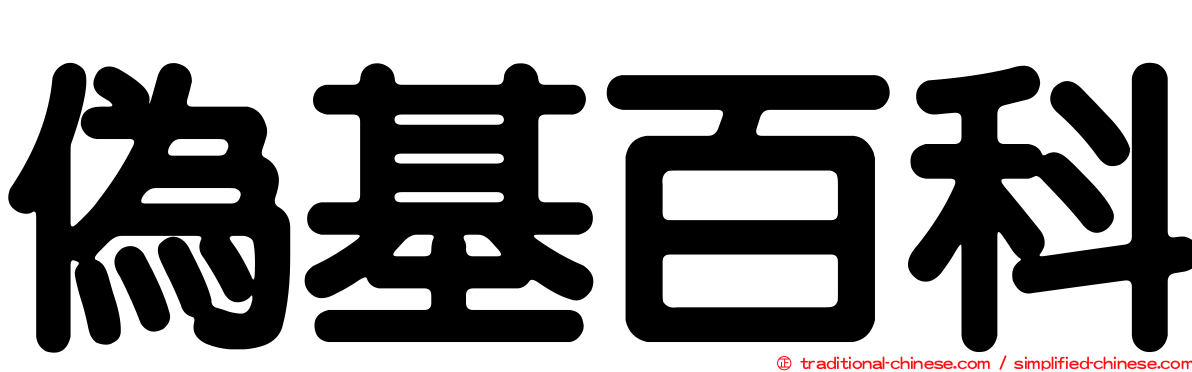 偽基百科